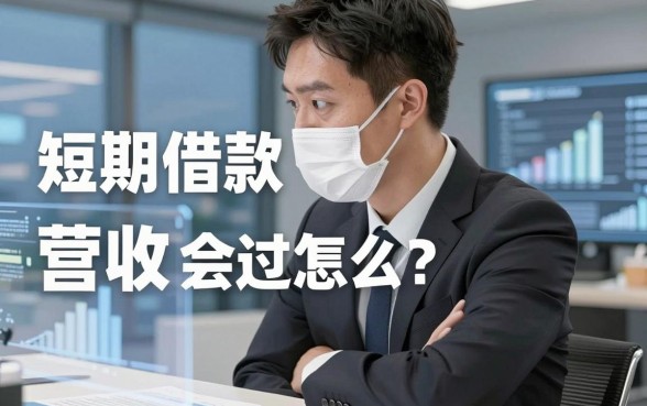短期借款超过营收会怎么样？我把家底赔光才搞明白这事儿