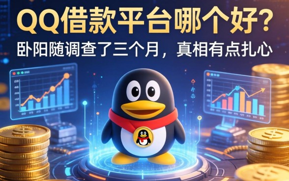 QQ借款平台哪个好？我卧底调查了三个月，真相有点扎心