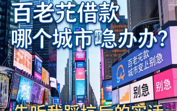 百老汇借款在哪个城市能办?别急,先听我踩坑后的实话
