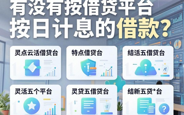有没有按日计息的借款?盘点五个灵活借贷平台
