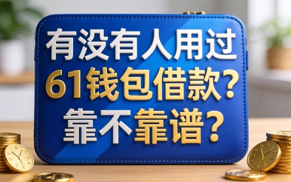 有没有人用过61钱包借款?靠不靠谱?