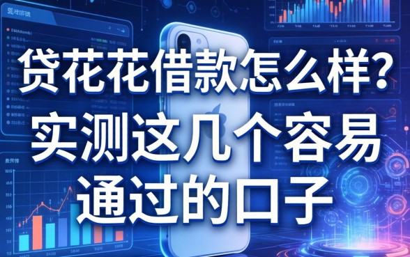 贷花花借款怎么样?实测这几个容易通过的口子