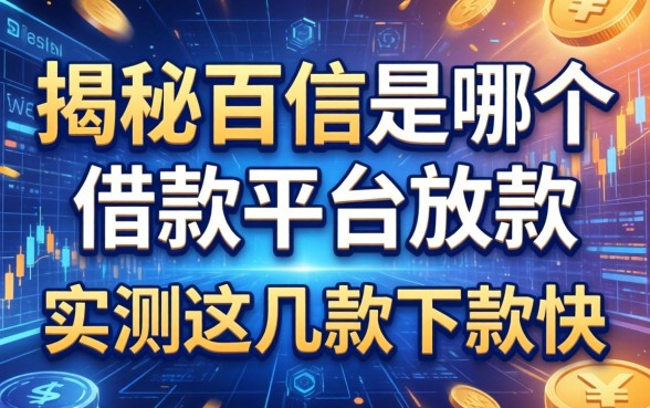 揭秘百信是哪个借款平台放款,实测这几款下款快