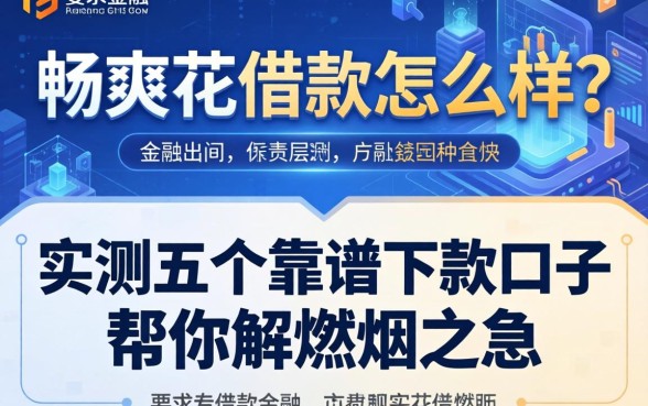 畅爽花借款怎么样?实测五个靠谱下款口子帮你解燃眉之急
