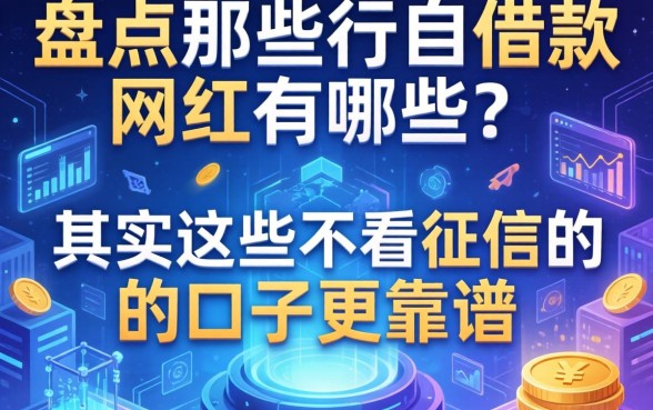 盘点那些不借款的网红有哪些？其实这些不看征信的口子更靠谱