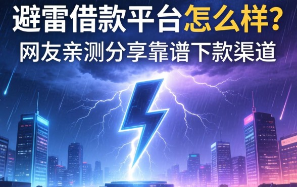 避雷借款平台怎么样?网友亲测分享靠谱下款渠道