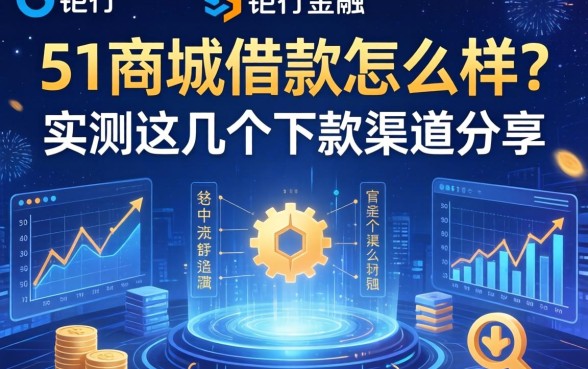 51商城借款怎么样？实测这几个下款渠道分享
