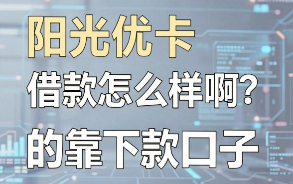 阳光优卡借款怎么样啊?盘点几个靠谱的下款口子