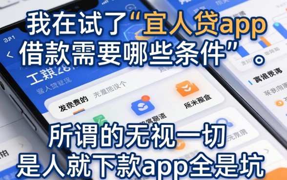 我试了宜人贷app借款需要哪些条件，发现所谓的无视一切是人就下款app全是坑