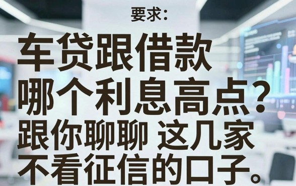 车贷跟借款哪个利息高点?老哥掏心窝子跟你聊聊这几家不看征信的口子