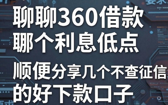聊聊360借款哪个利息低点,顺便分享几个不查征信的好下款口子
