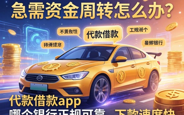 急需资金周转怎么办？代款借款app哪个银行正规可靠且下款速度快？