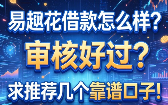 易趣花借款怎么样？审核好过吗？求推荐几个靠谱的口子