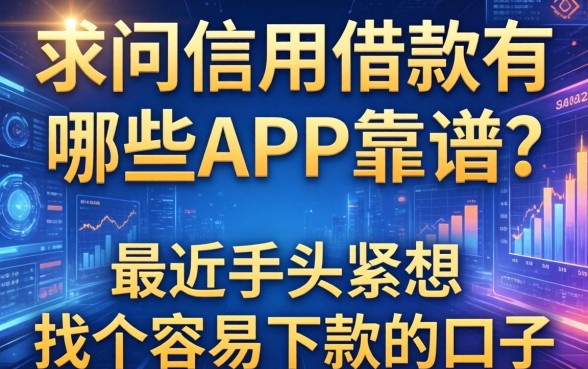 求问信用借款有哪些app靠谱？最近手头紧想找个容易下款的口子