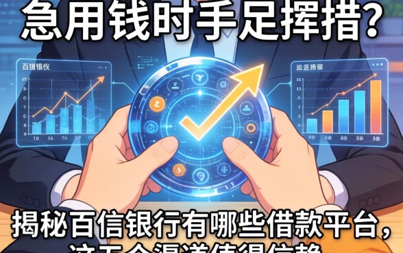 急用钱时手足无措？揭秘百信银行有哪些借款平台，这五个渠道值得信赖