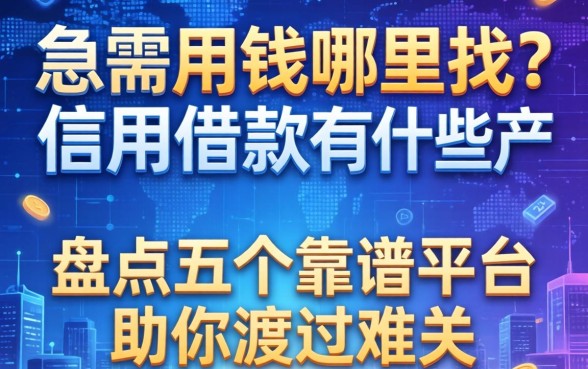 急需用钱哪里找？信用借款有哪些产品？盘点五个靠谱平台助你渡过难关