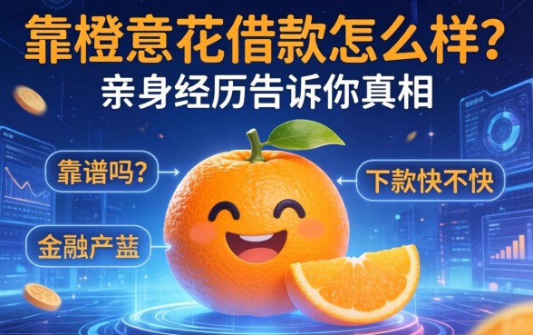 橙意花借款怎么样?靠谱吗?下款快不快?亲身经历告诉你真相