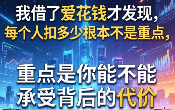 我借了爱花钱才发现，每个人扣多少根本不是重点，重点是你能不能承受背后的代价