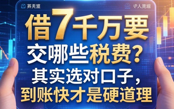 借7千万要交哪些税费？其实选对口子，到账快才是硬道理