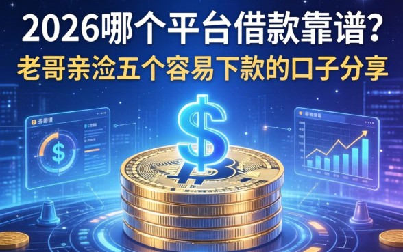2026哪个平台借款靠谱？老哥亲测五个容易下款的口子分享