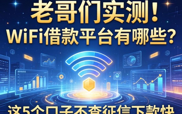 老哥们实测:wifi借款平台有哪些?这5个口子不查征信下款快