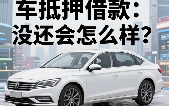 车抵押借款没还会怎么样？不仅爱车难保，这些严重后果你真的想清楚了吗？