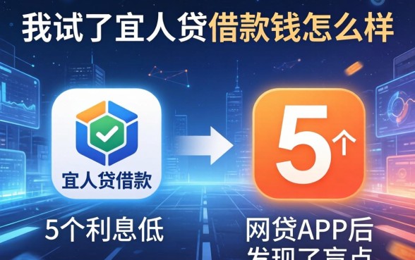 我试了宜人贷借款钱怎么样,对比5个利息低的网贷app后发现了盲点