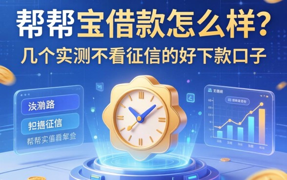 帮帮宝借款怎么样？分享几个实测不看征信的好下款口子