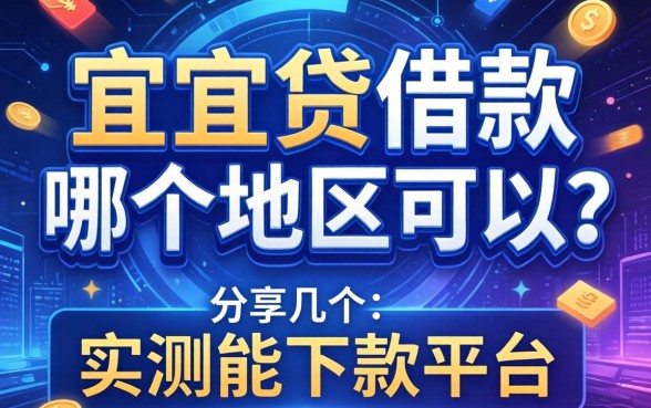 宜人贷借款哪个地区可以？分享几个我实测能下款的平台