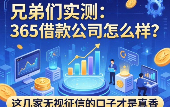 兄弟们实测:365借款公司怎么样?这几家无视征信的口子才是真香
