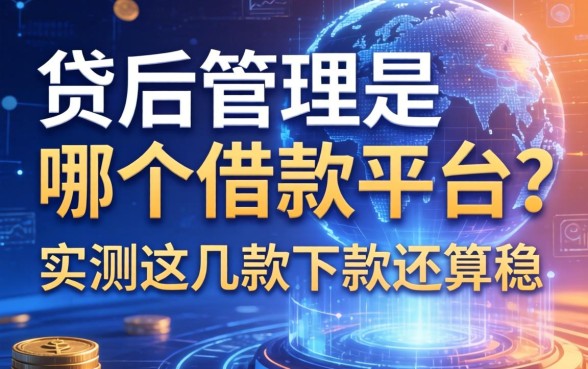 贷后管理是哪个借款平台?实测这几款下款还算稳
