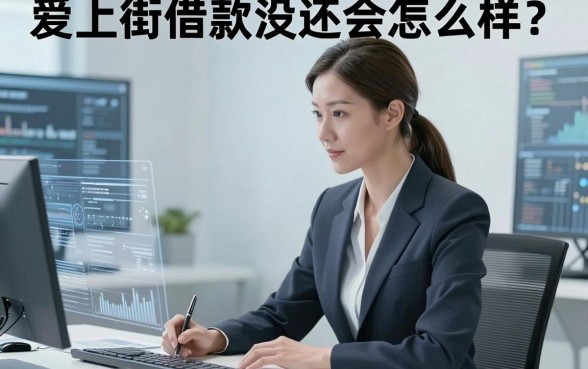 爱上街借款没还会怎么样?实测这几个渠道或许能解燃眉之急