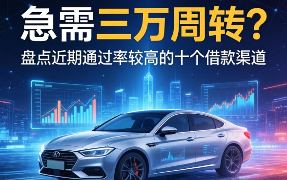 急需三万周转?盘点近期通过率较高的十个借款渠道