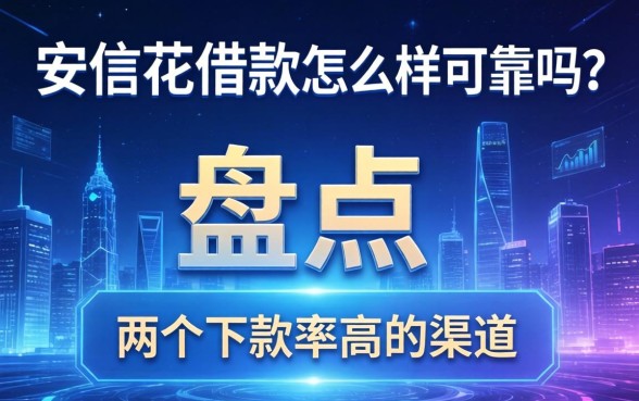 安信花借款怎么样可靠吗?盘点两个下款率高的渠道