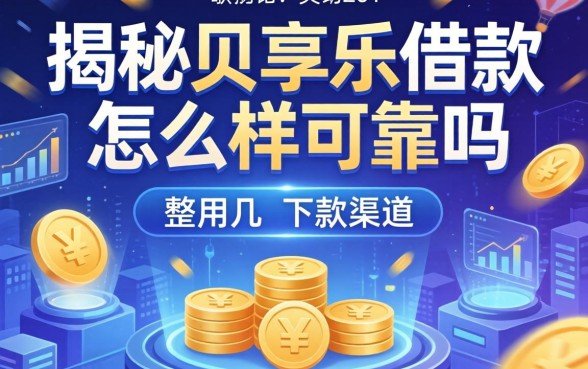 揭秘贝享乐借款怎么样可靠吗,整理几个实用的下款渠道