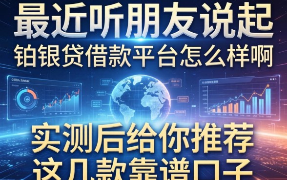 最近听朋友说起铂银贷借款平台怎么样啊，实测后给你推荐这几款靠谱口子