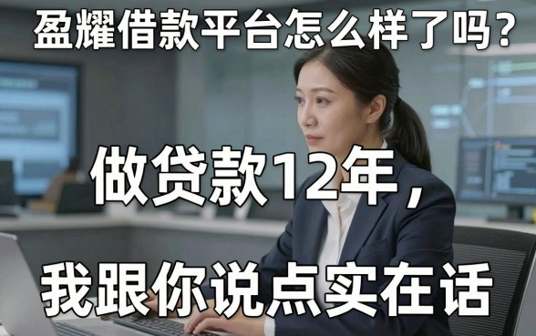 盈耀借款平台怎么样了吗？做贷款12年，我跟你说点实在话