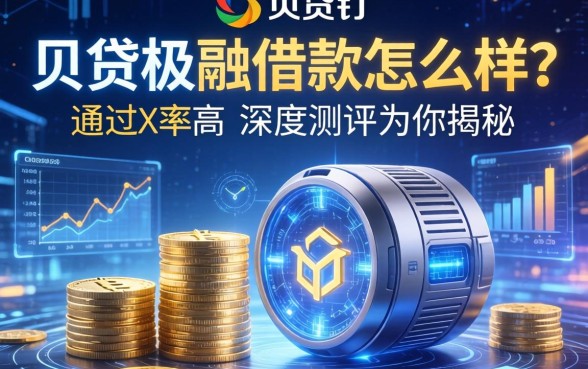 贝贷极融借款怎么样?靠谱吗?通过率高吗?深度测评为你揭秘