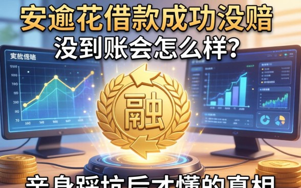 安逸花借款成功没到账会怎么样？亲身踩坑后才懂的真相