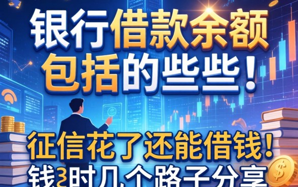 银行借款余额包括哪些?征信花了还能借钱的几个路子分享