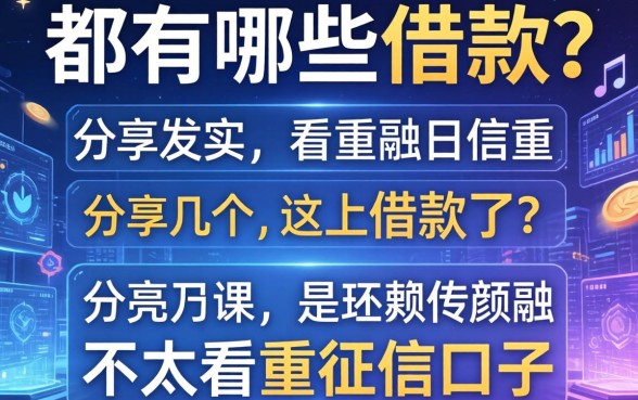 都有哪些方面可以借款？分享几个不太看重征信的口子