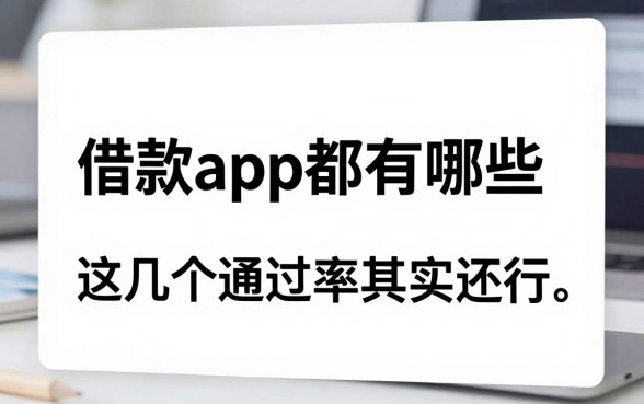 盘点白卡借款app都有哪些,这几个通过率其实还行