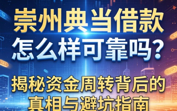 崇州典当借款怎么样可靠吗？揭秘资金周转背后的真相与避坑指南