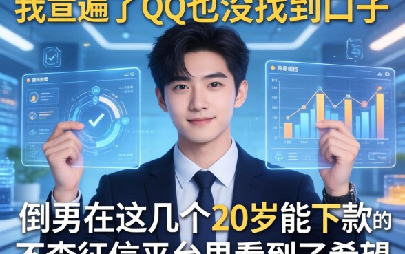 我翻遍了QQ也没找到口子，倒是在这几个20岁能下款的不查征信平台里看到了希望