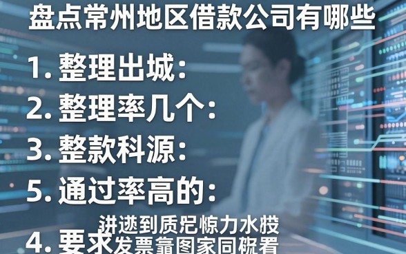 盘点常州地区借款公司有哪些,整理出几个通过率高的