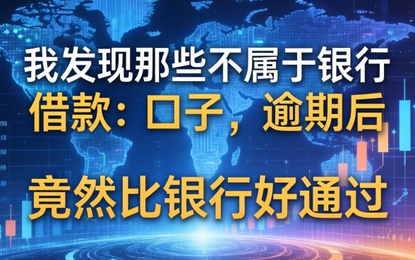 我发现那些不属于银行借款的口子，逾期后竟然比银行好通过