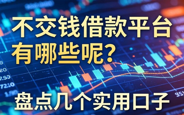 不交钱借款平台有哪些呢？盘点几个实用的口子