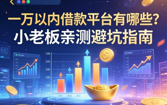 一万以内借款平台有哪些？小老板亲测避坑指南