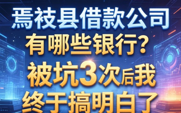焉耆县借款公司有哪些银行?被坑3次后我终于搞明白了
