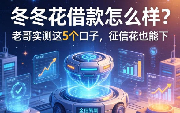 冬冬花借款怎么样？老哥实测这5个口子，征信花也能下